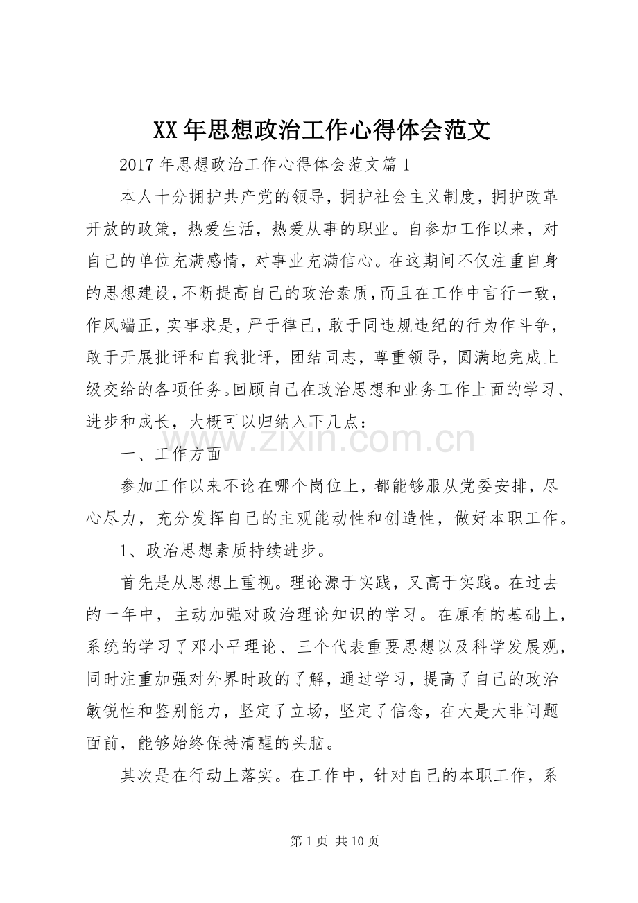 XX年思想政治工作心得体会范文.docx_第1页