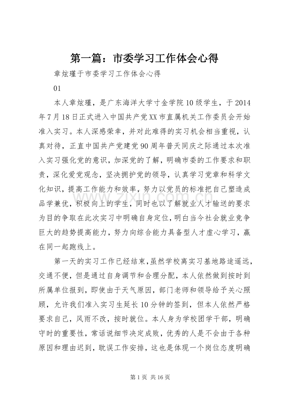 第一篇：市委学习工作体会心得.docx_第1页