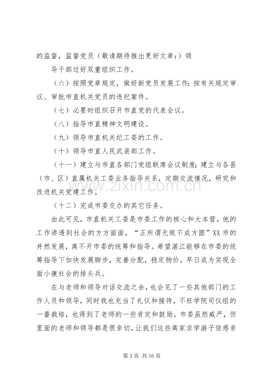 第一篇：市委学习工作体会心得.docx_第3页