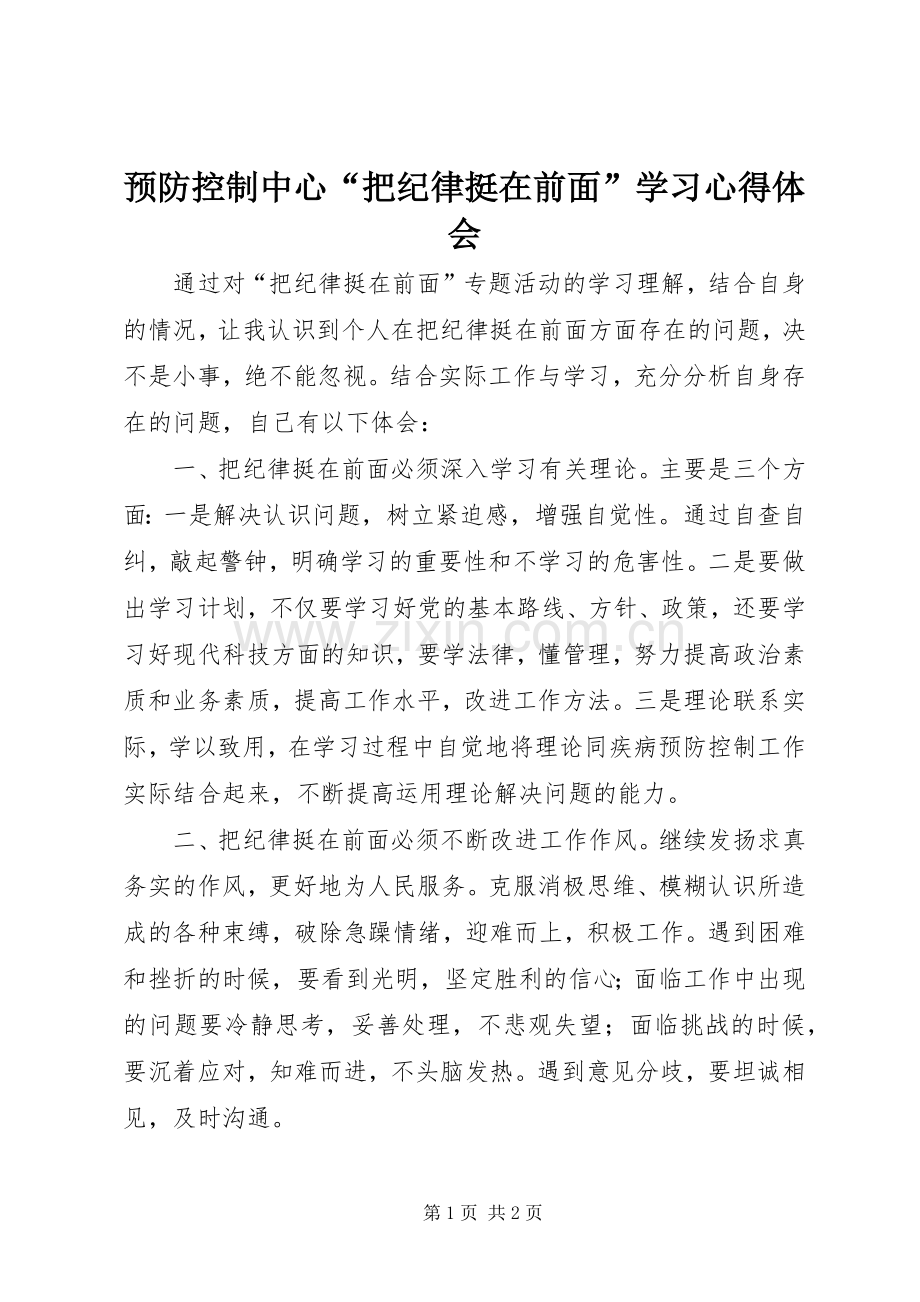 预防控制中心“把纪律挺在前面”学习心得体会.docx_第1页