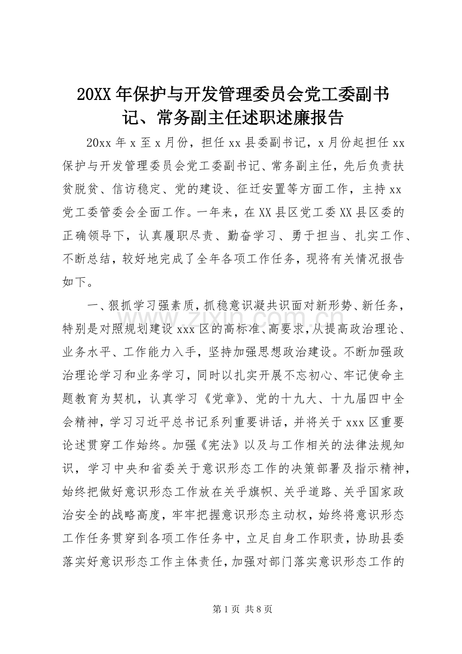 20XX年保护与开发管理委员会党工委副书记、常务副主任述职述廉报告.docx_第1页