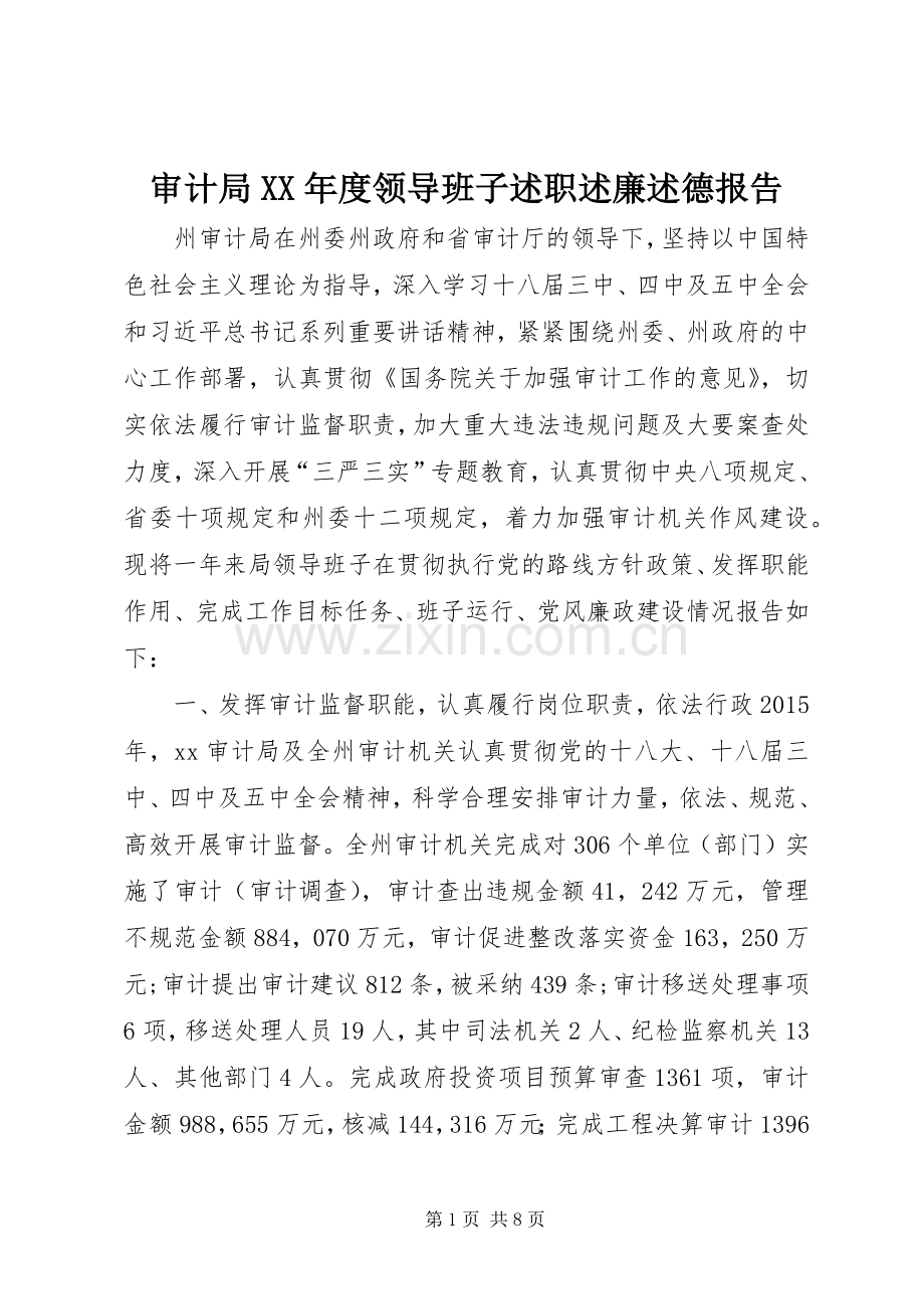 审计局XX年度领导班子述职述廉述德报告.docx_第1页