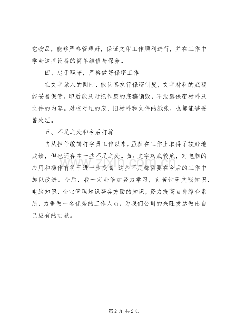 公司企业打字员述职报告.docx_第2页