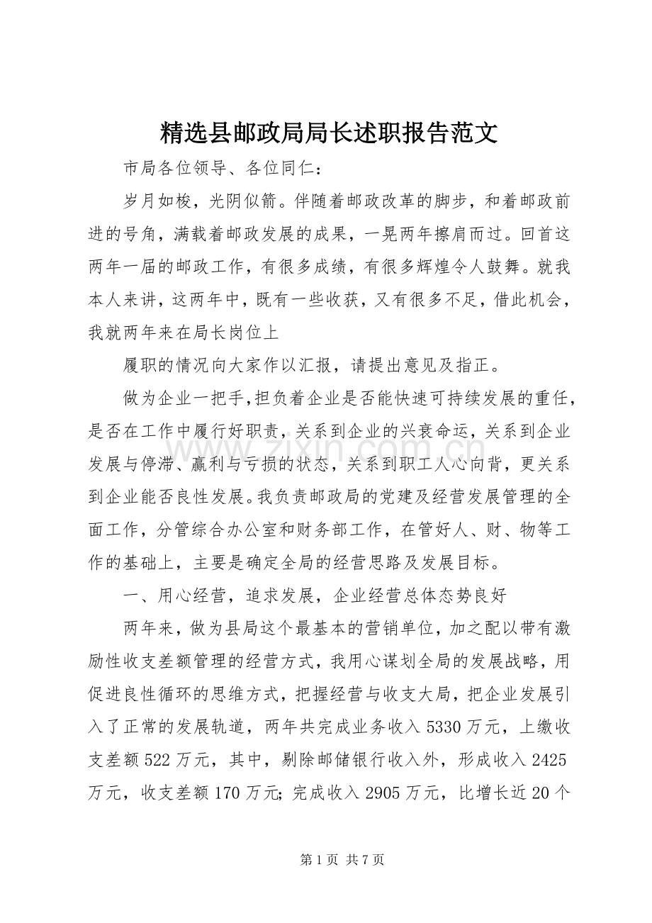 县邮政局局长述职报告范文.docx_第1页