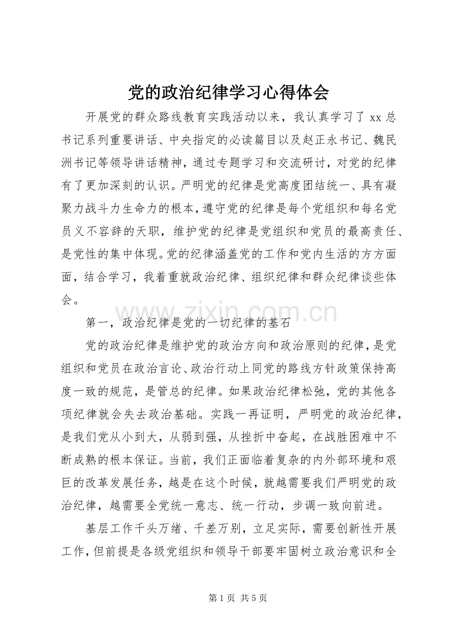 党的政治纪律学习心得体会.docx_第1页