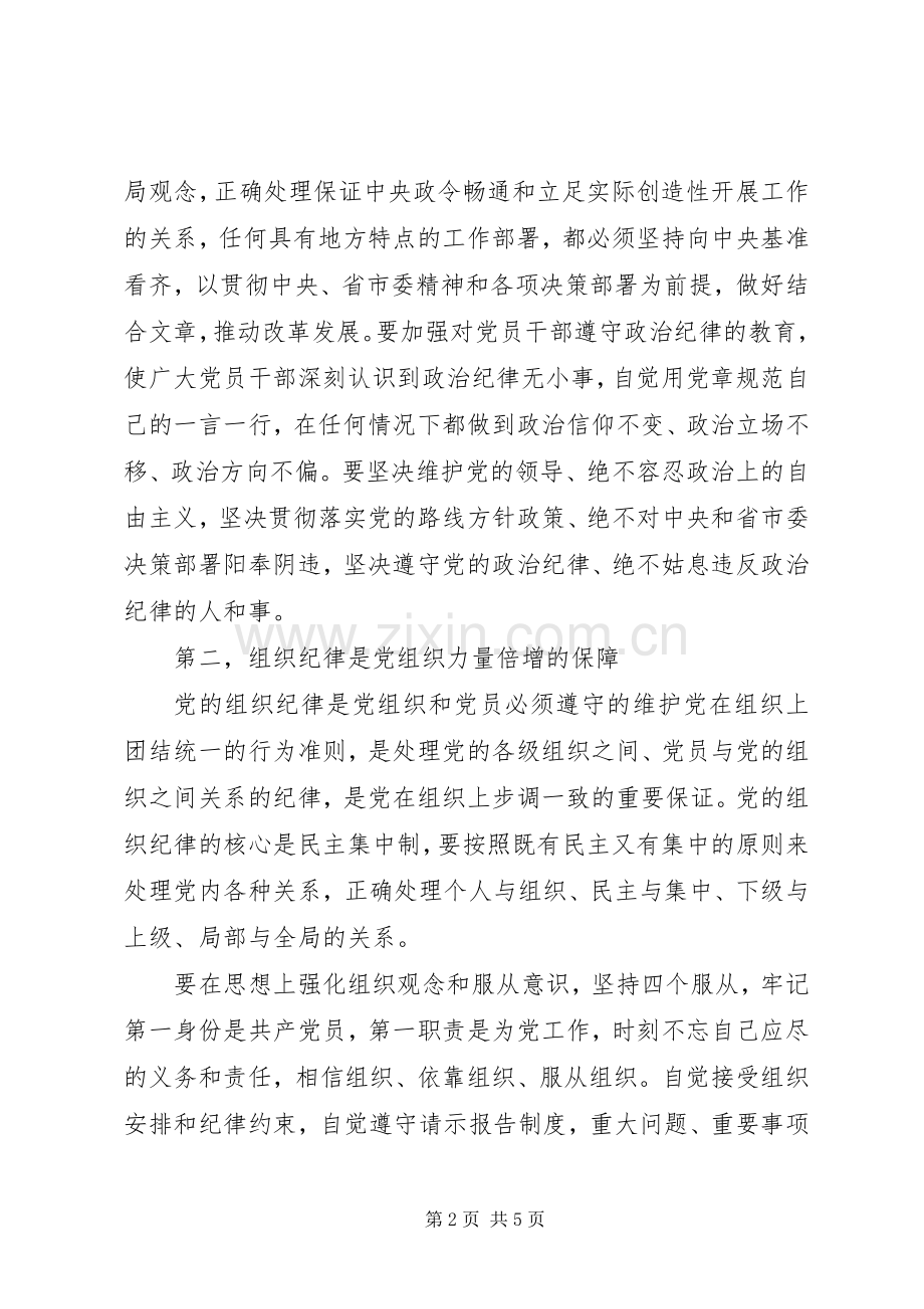 党的政治纪律学习心得体会.docx_第2页