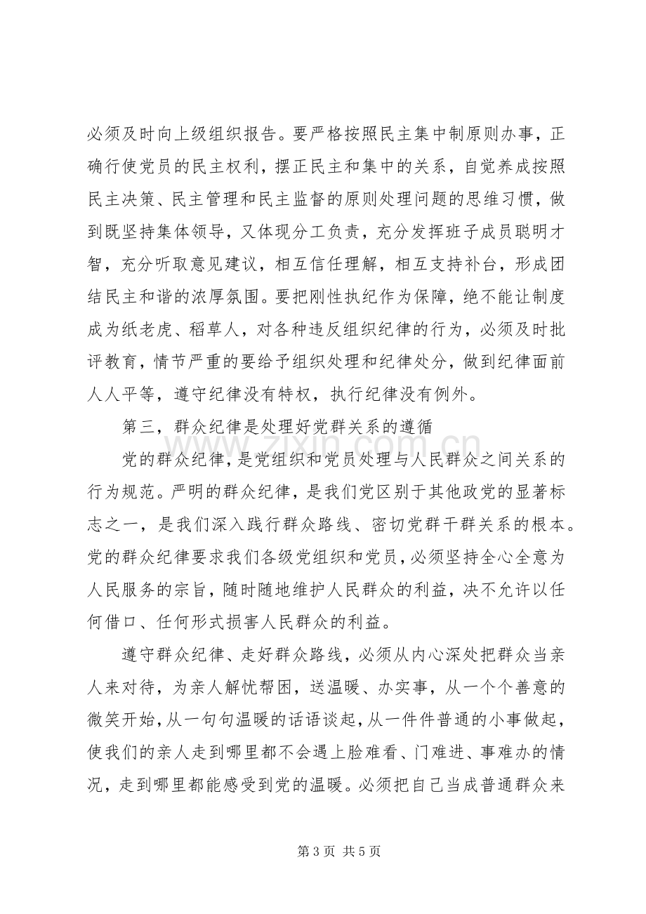 党的政治纪律学习心得体会.docx_第3页