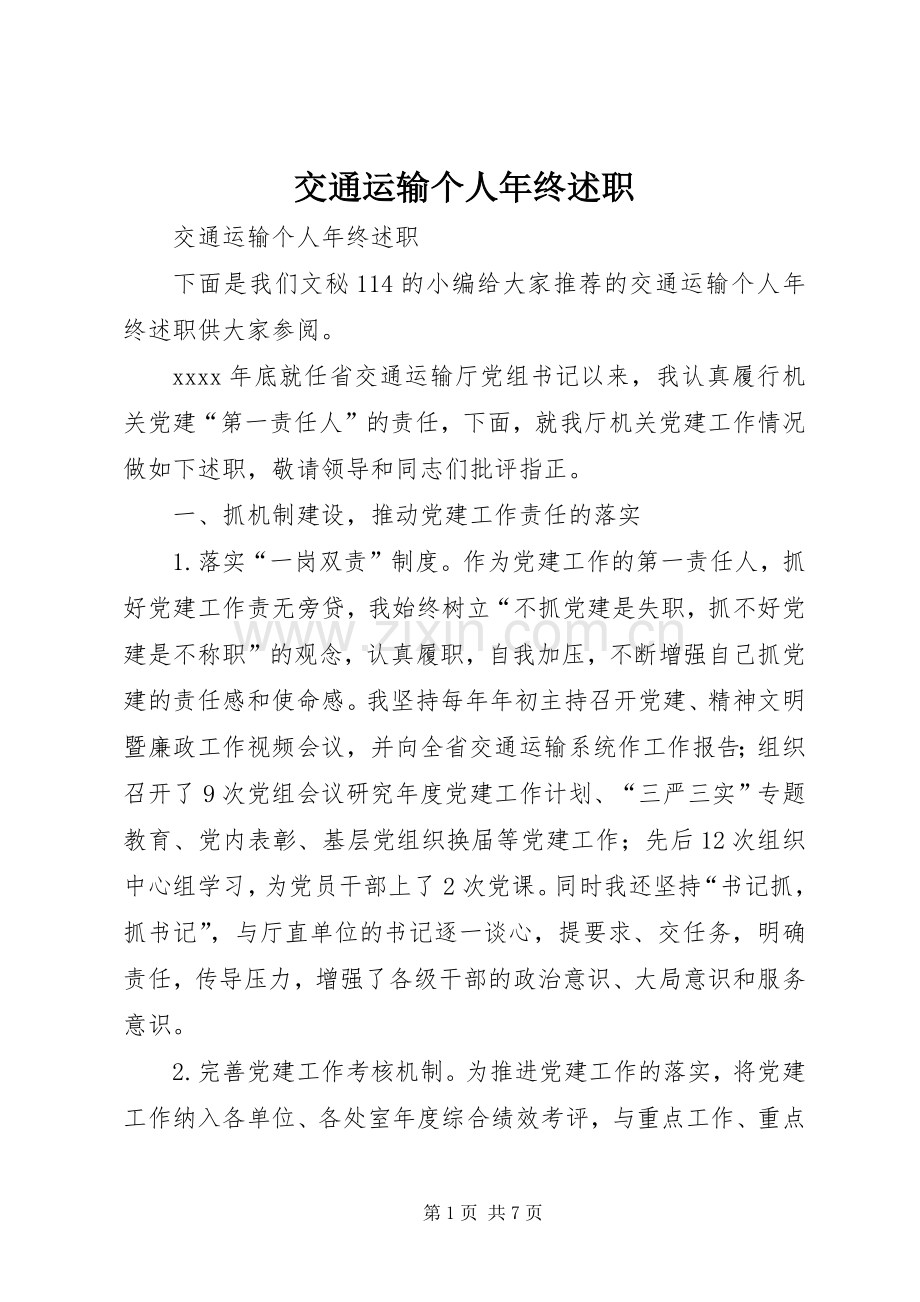 交通运输个人年终述职.docx_第1页