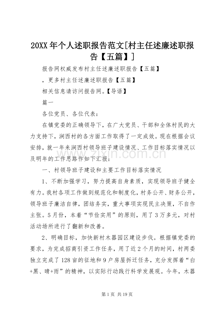 20XX年个人述职报告范文[村主任述廉述职报告【五篇】].docx_第1页