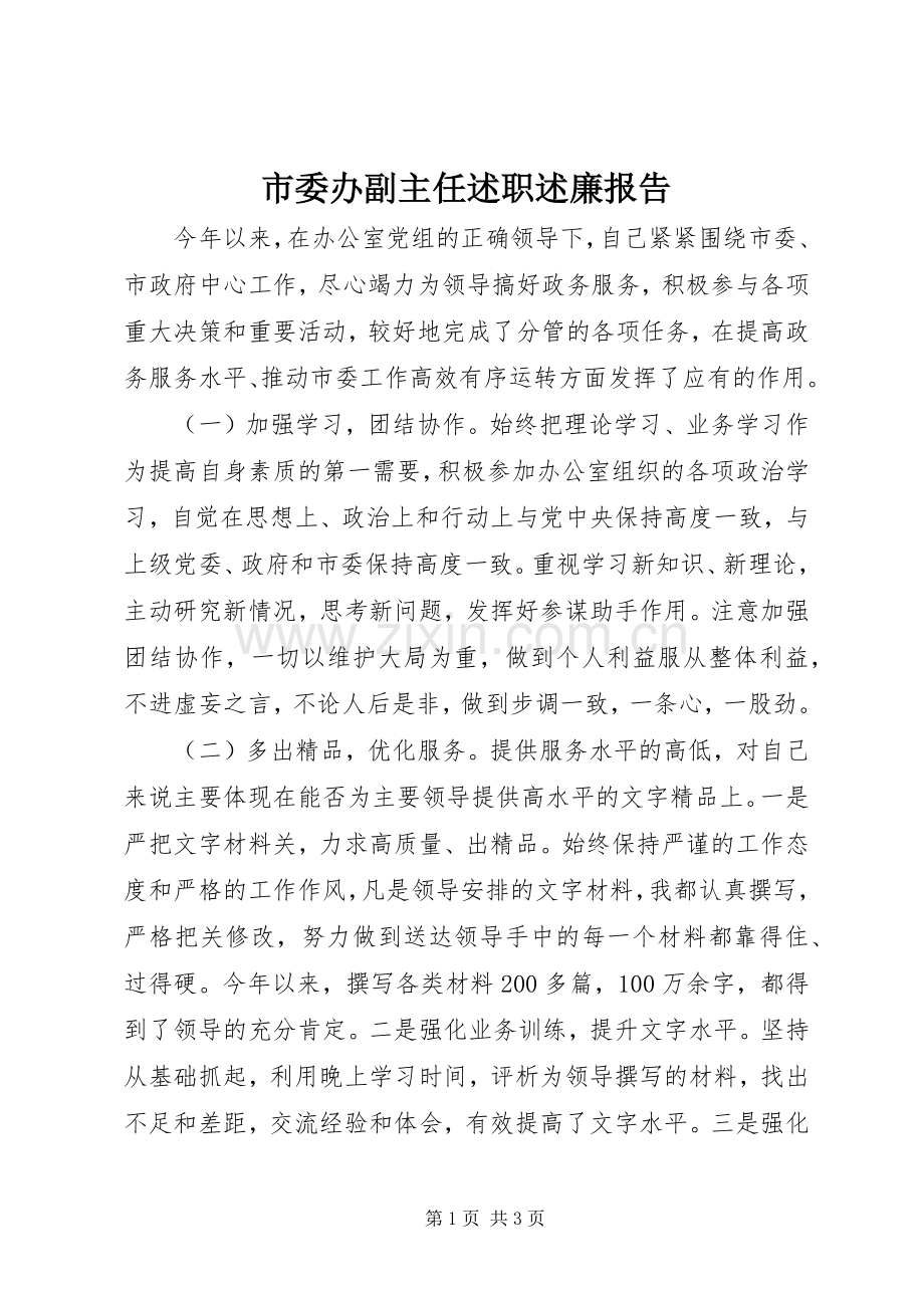 市委办副主任述职述廉报告.docx_第1页