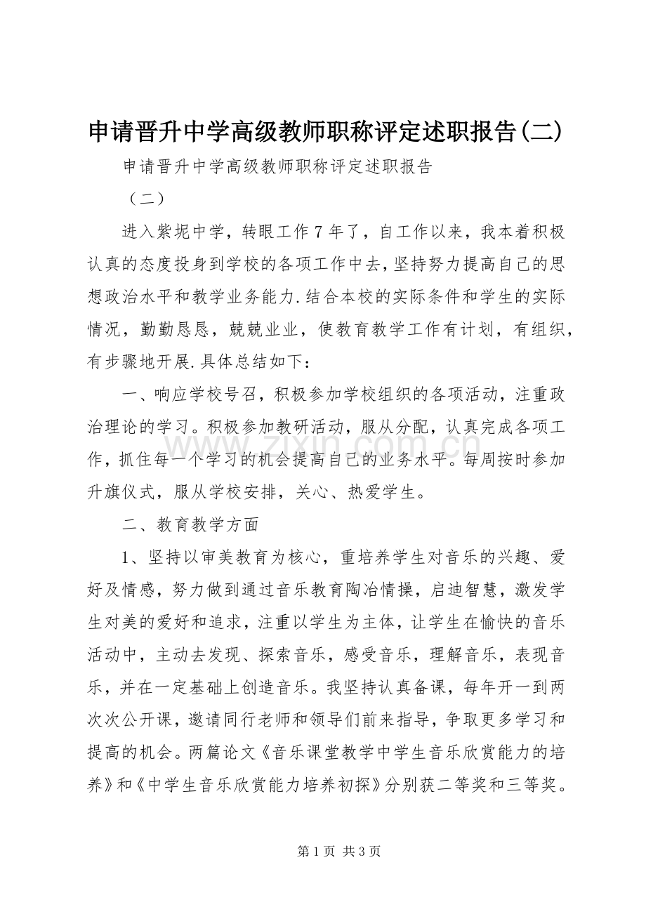 申请晋升中学高级教师职称评定述职报告(二).docx_第1页