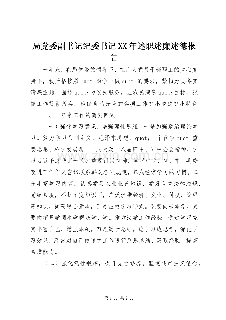 局党委副书记纪委书记XX年述职述廉述德报告.docx_第1页