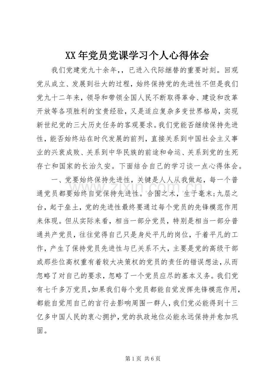 XX年党员党课学习个人心得体会.docx_第1页