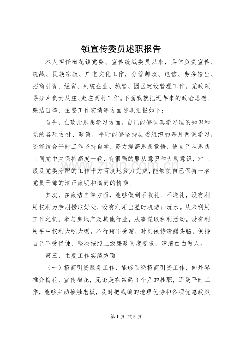 镇宣传委员述职报告.docx_第1页