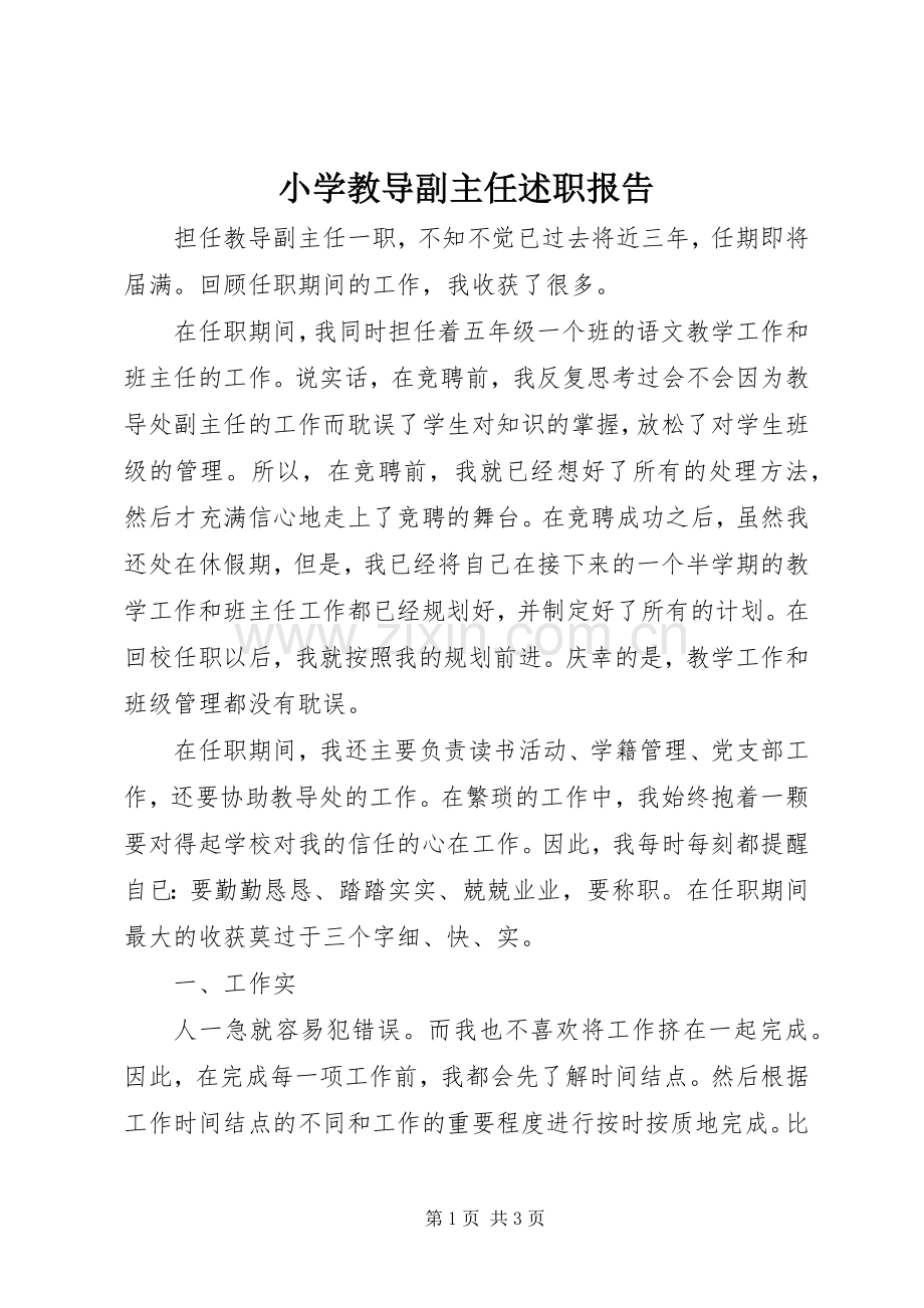 小学教导副主任述职报告.docx_第1页