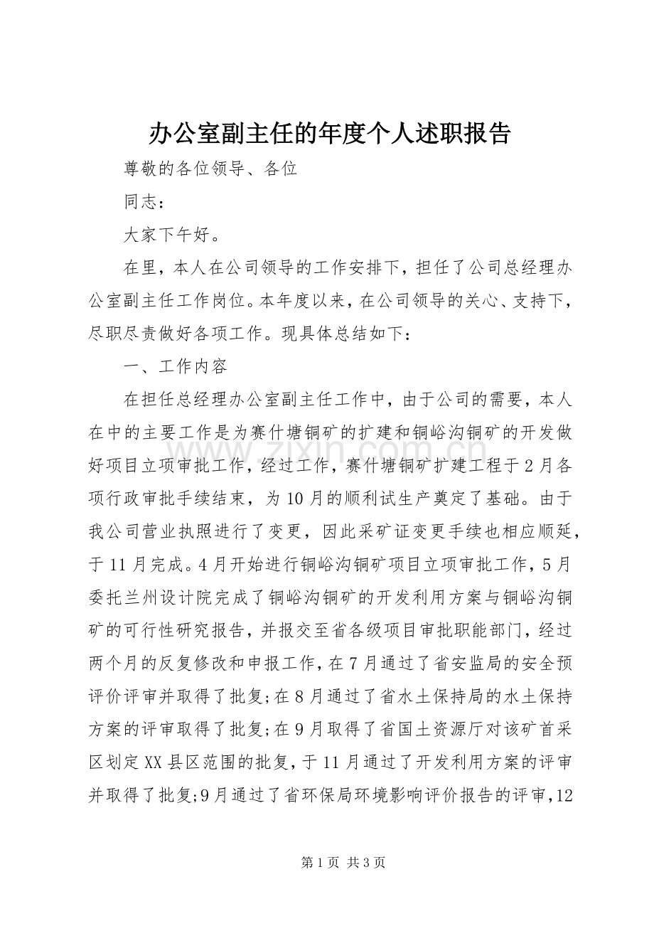 办公室副主任的年度个人述职报告.docx_第1页