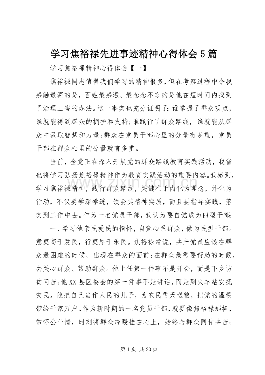 学习焦裕禄先进事迹精神心得体会5篇.docx_第1页