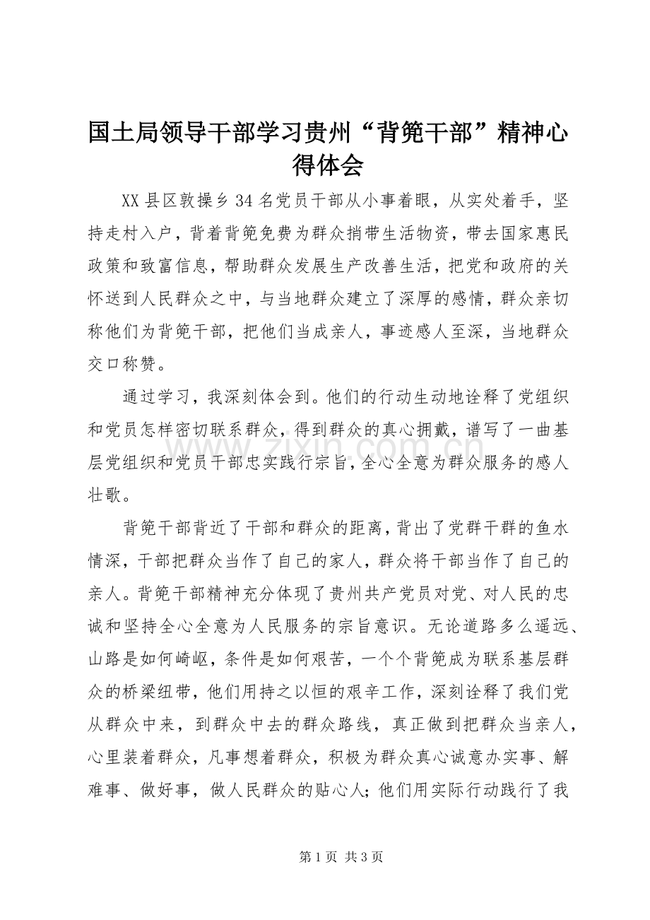 国土局领导干部学习贵州“背篼干部”精神心得体会.docx_第1页