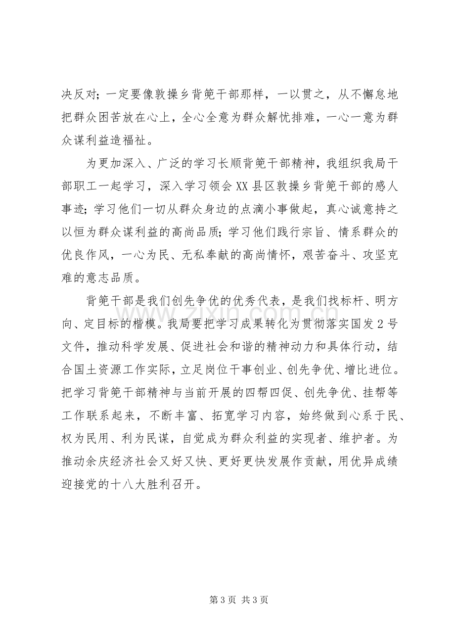 国土局领导干部学习贵州“背篼干部”精神心得体会.docx_第3页