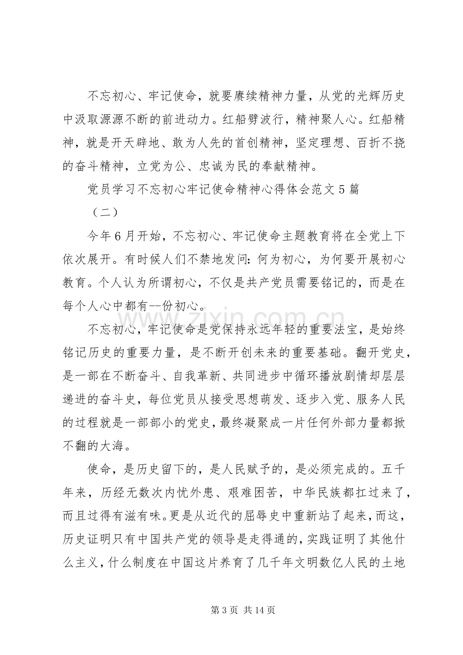 党员学习不忘初心牢记使命精神心得体会范文5篇.docx_第3页