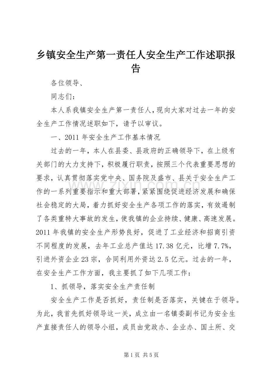 乡镇安全生产第一责任人安全生产工作述职报告.docx_第1页