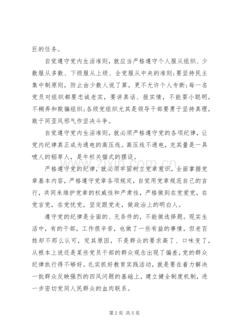 个人严守党的纪律心得体会两篇.docx_第2页