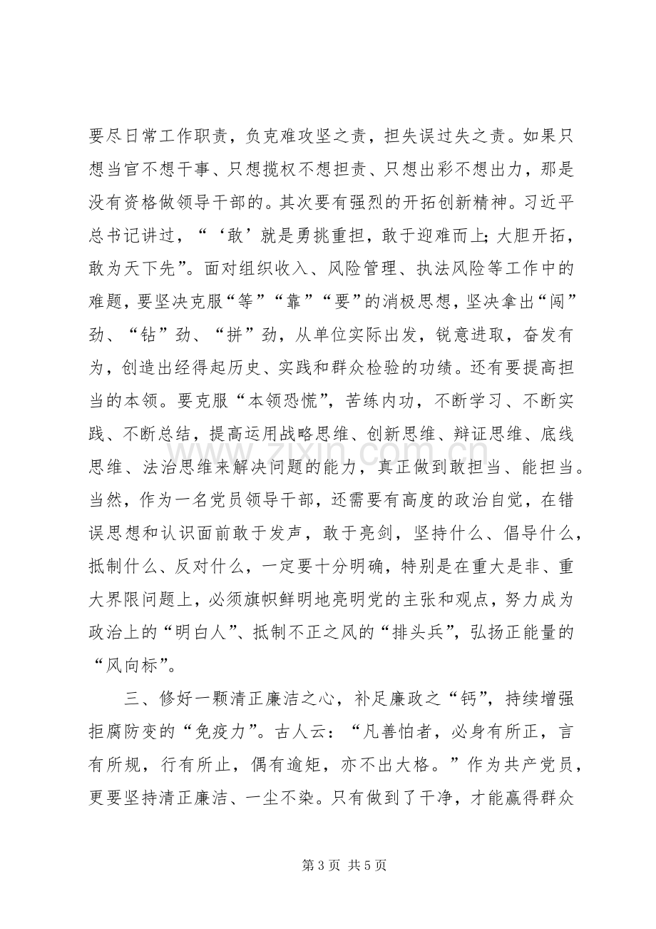 严以修身专题心得体会.docx_第3页