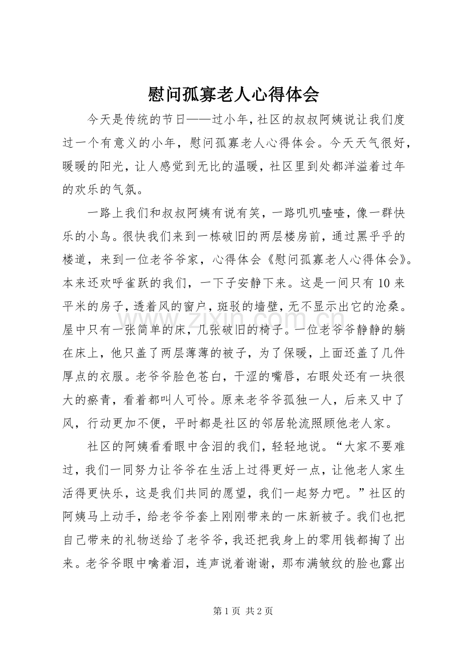 慰问孤寡老人心得体会.docx_第1页