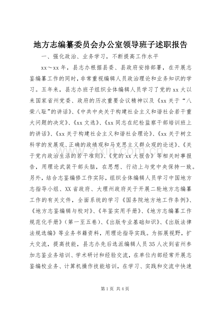 地方志编纂委员会办公室领导班子述职报告.docx_第1页