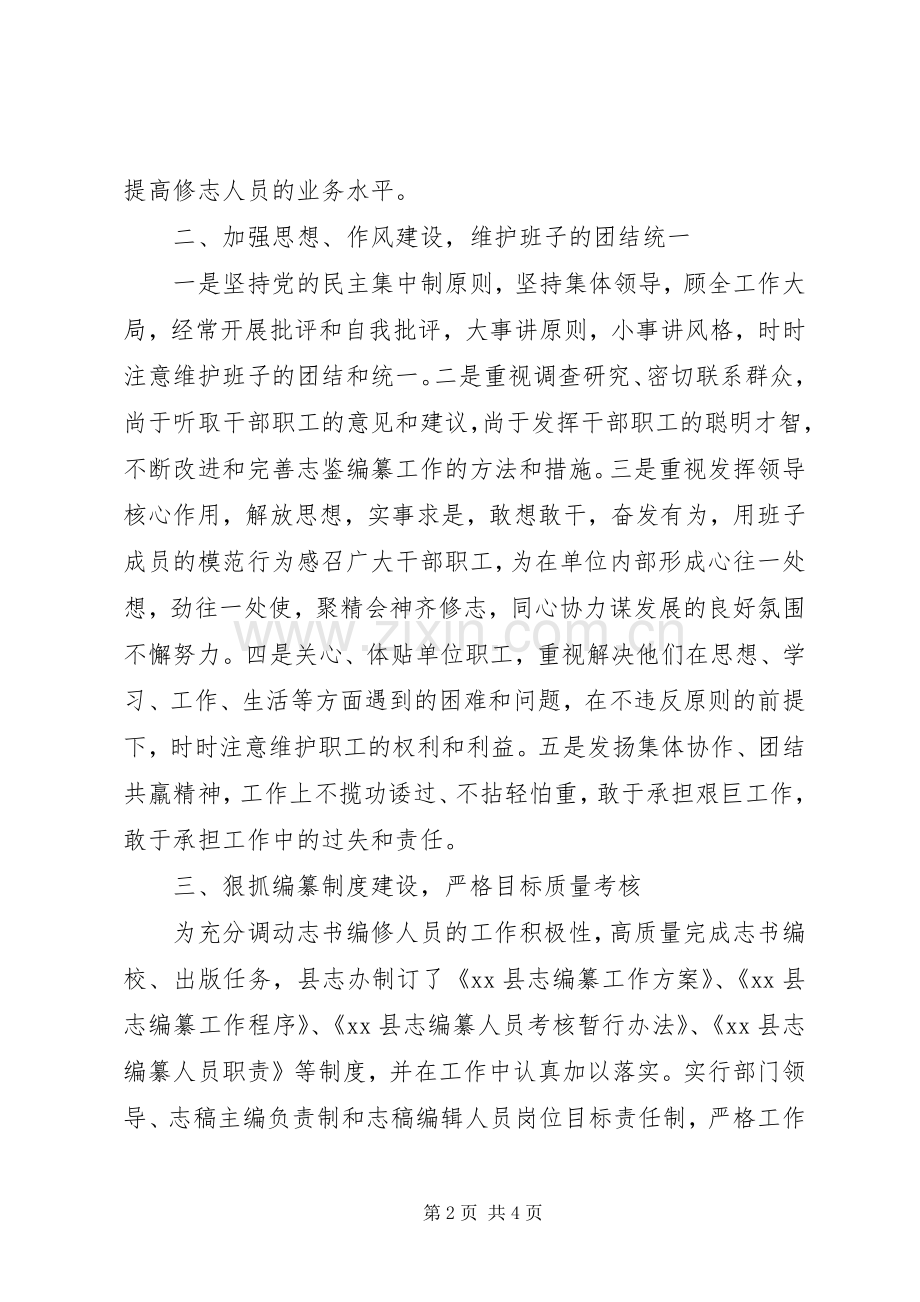 地方志编纂委员会办公室领导班子述职报告.docx_第2页