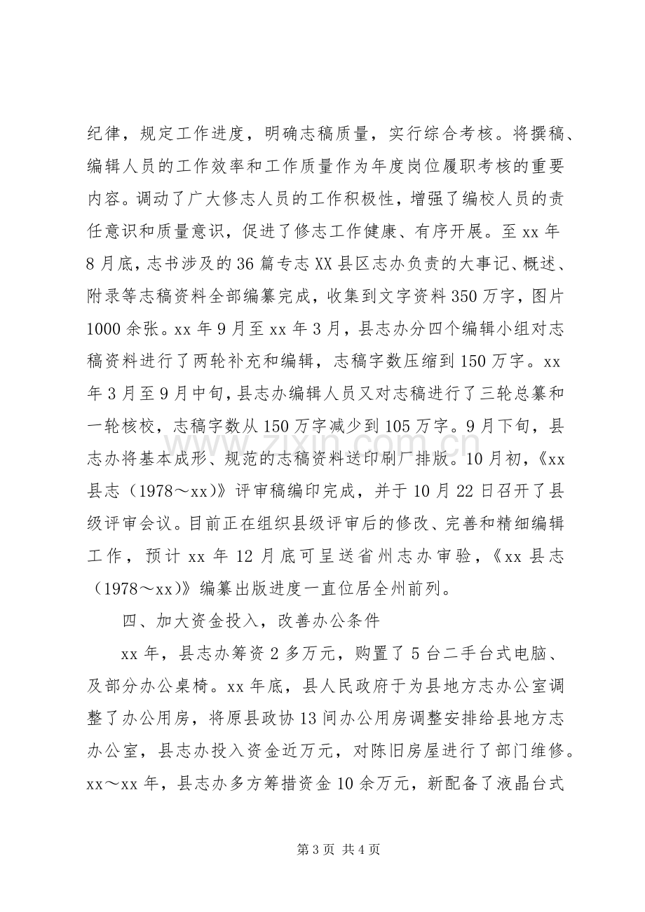 地方志编纂委员会办公室领导班子述职报告.docx_第3页