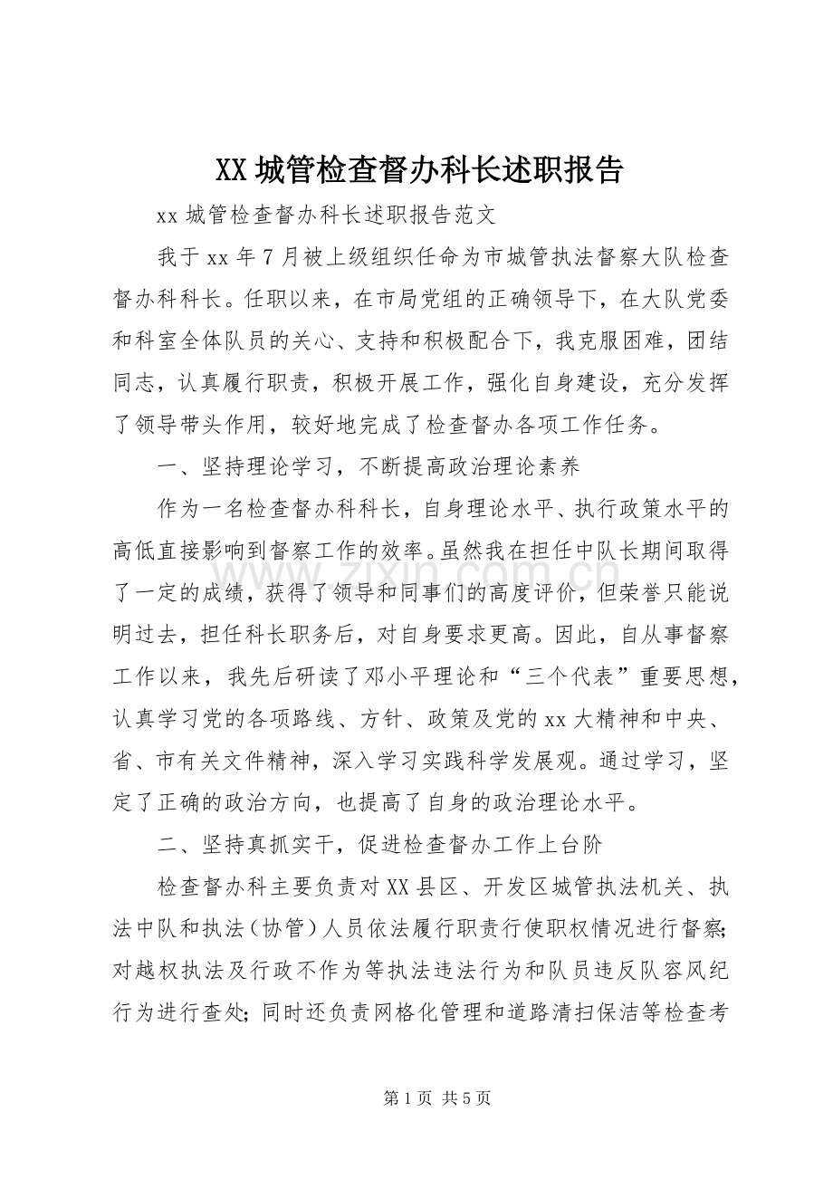 XX城管检查督办科长述职报告.docx_第1页