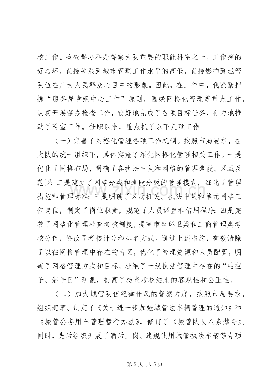 XX城管检查督办科长述职报告.docx_第2页