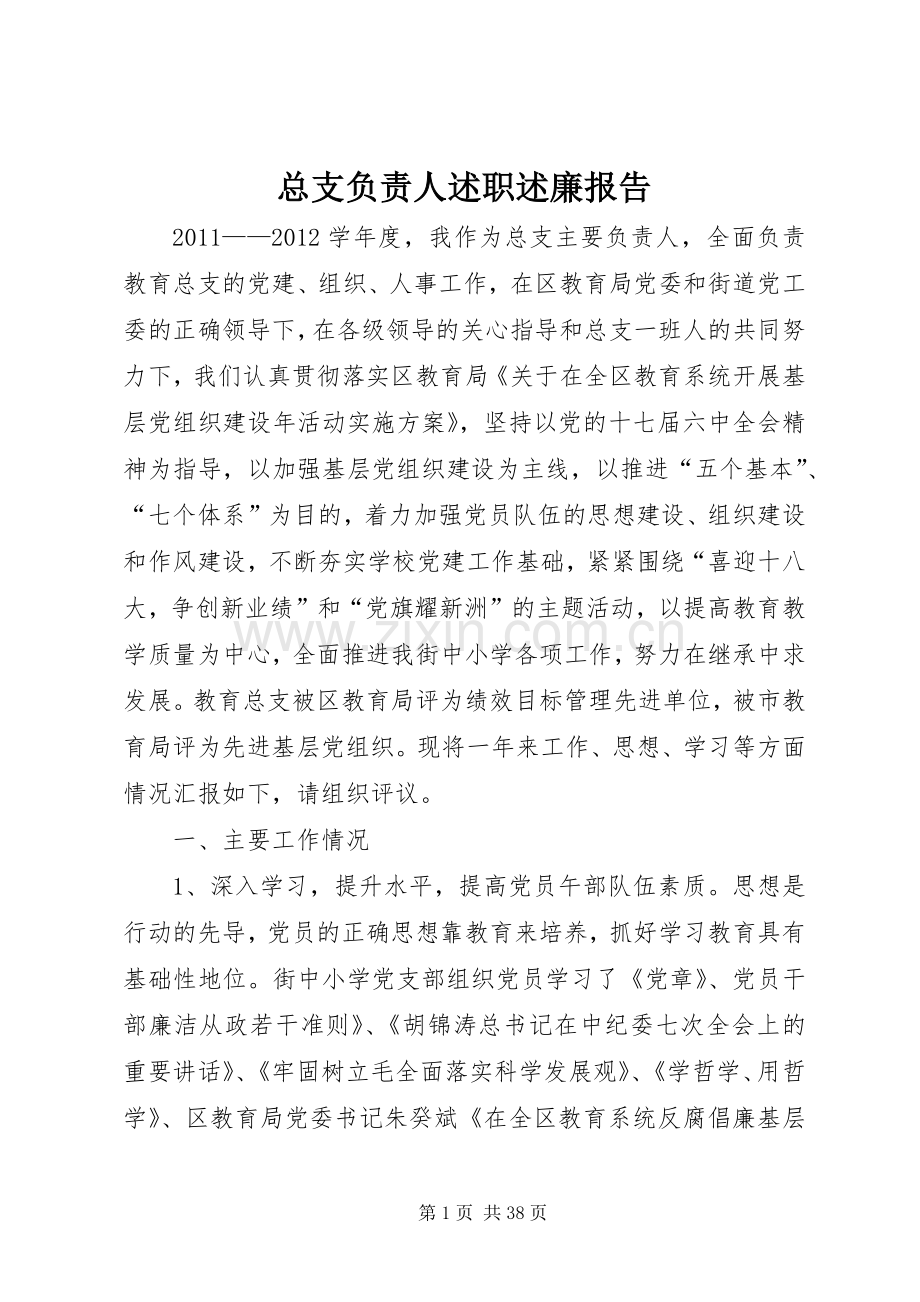 总支负责人述职述廉报告.docx_第1页