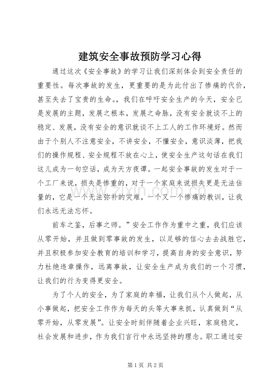 建筑安全事故预防学习心得.docx_第1页