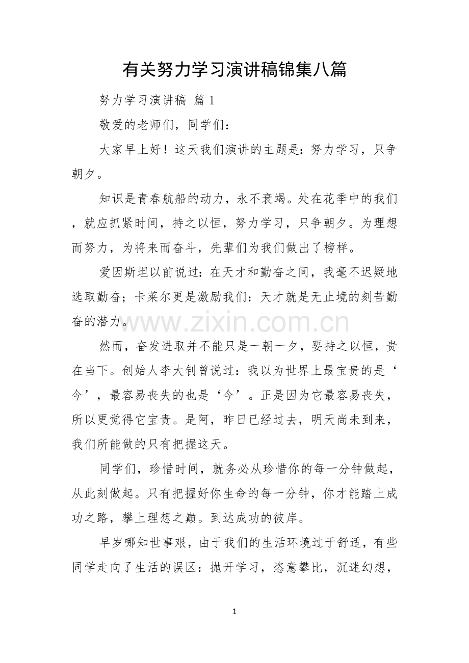 有关努力学习演讲稿锦集八篇.docx_第1页