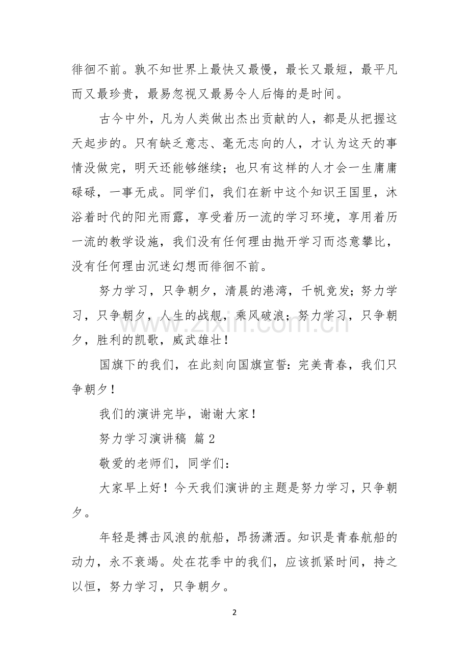 有关努力学习演讲稿锦集八篇.docx_第2页