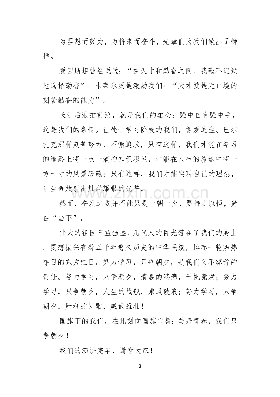 有关努力学习演讲稿锦集八篇.docx_第3页