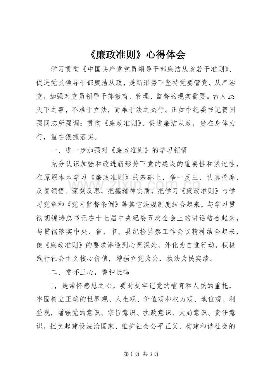 《廉政准则》心得体会.docx_第1页