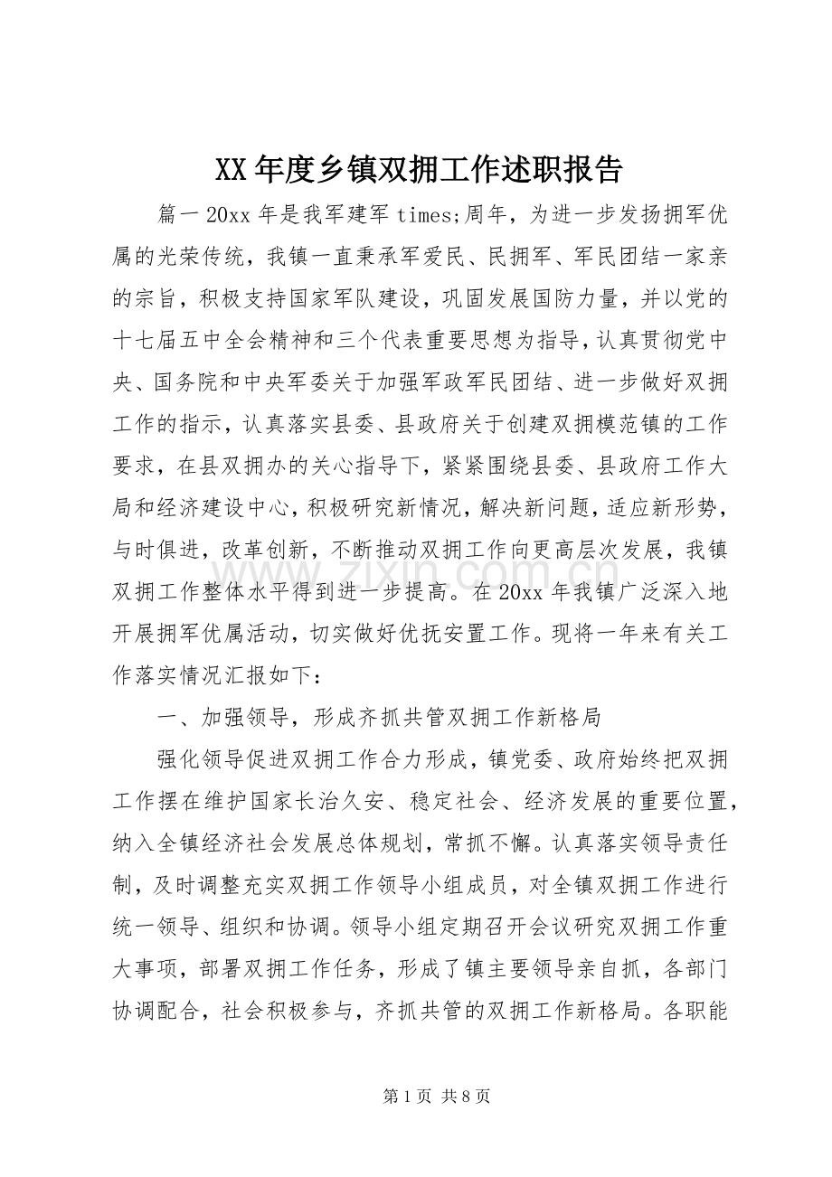 XX年度乡镇双拥工作述职报告.docx_第1页