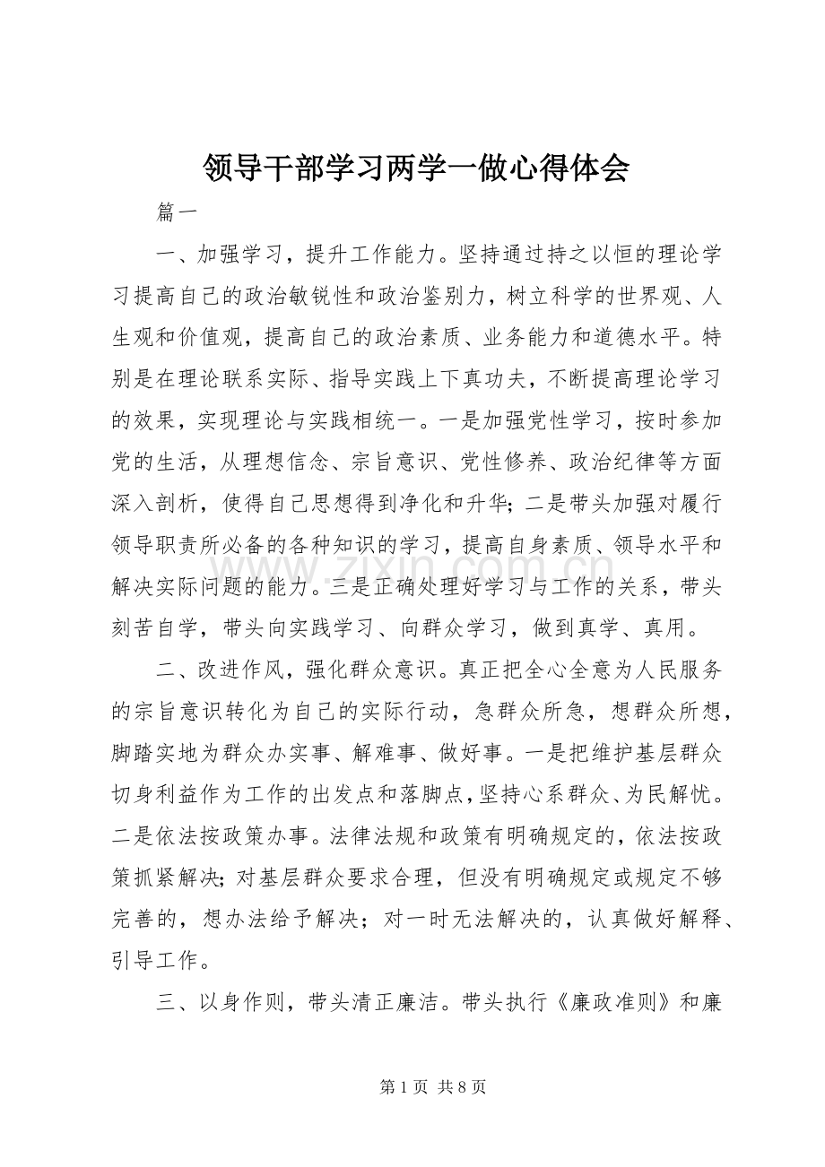 领导干部学习两学一做心得体会.docx_第1页