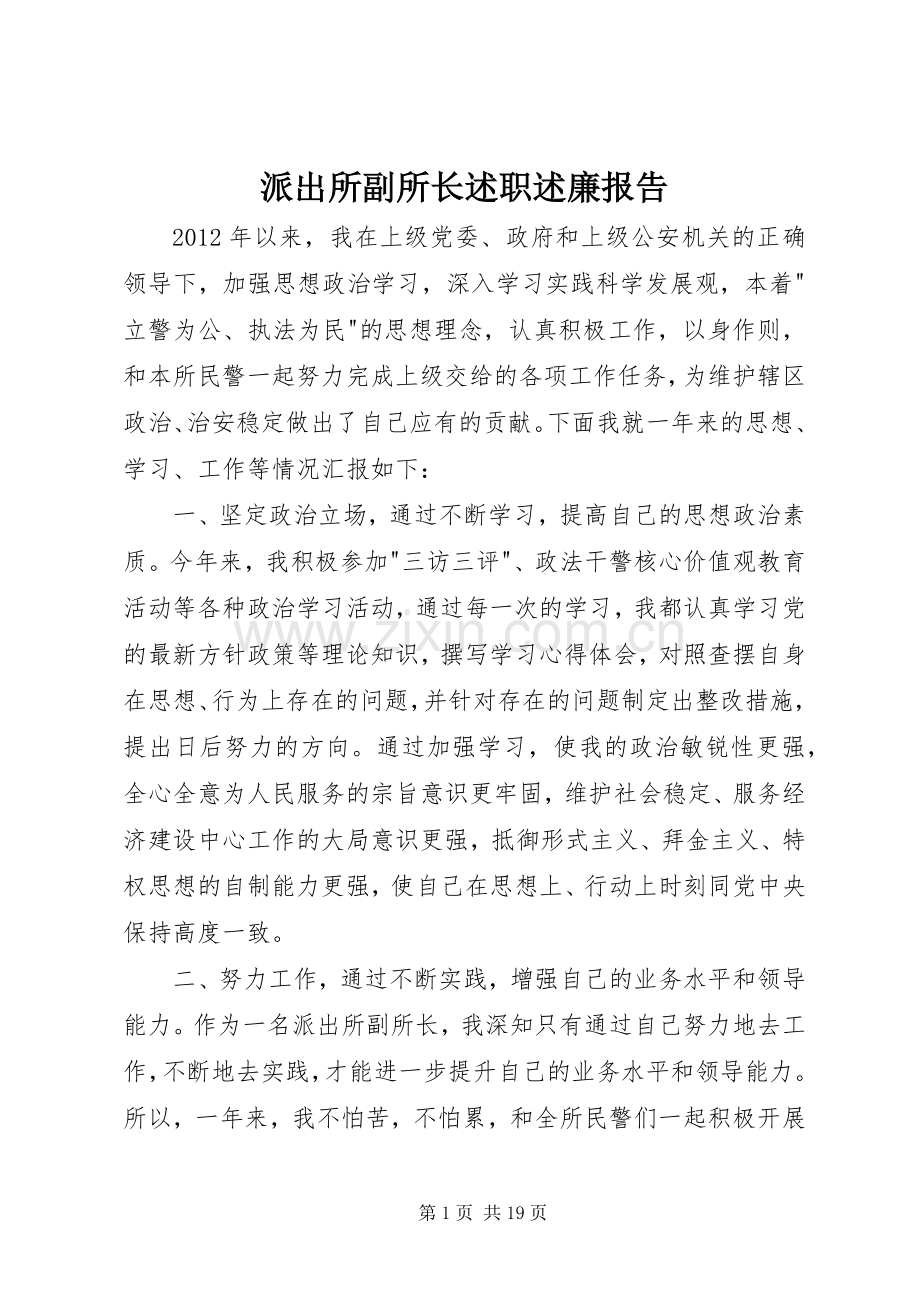 派出所副所长述职述廉报告.docx_第1页