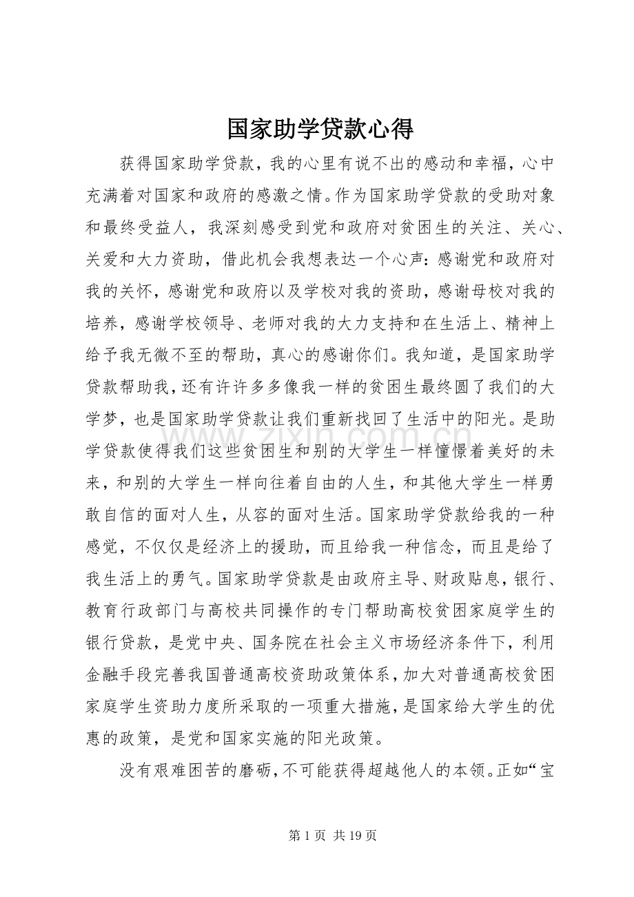 国家助学贷款心得.docx_第1页