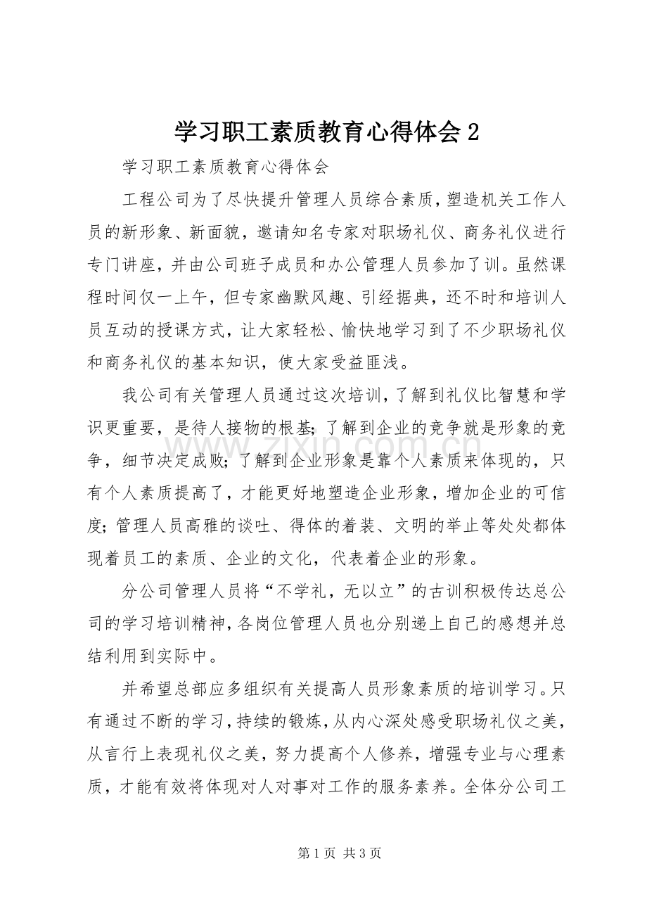 学习职工素质教育心得体会2.docx_第1页