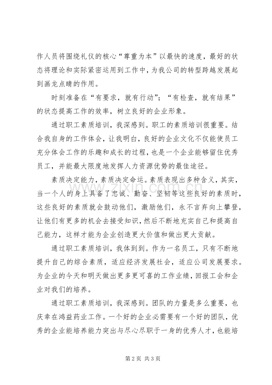 学习职工素质教育心得体会2.docx_第2页