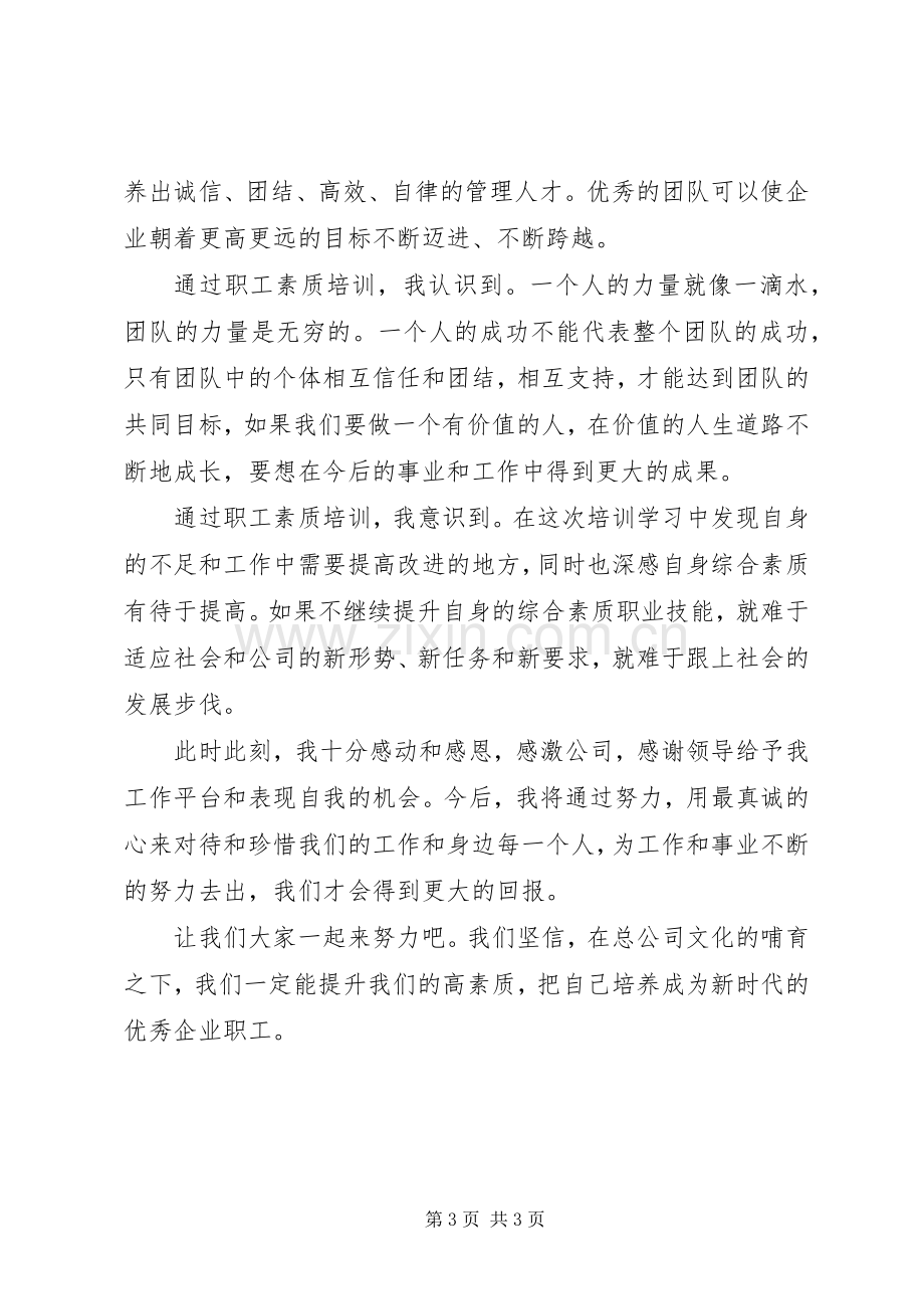 学习职工素质教育心得体会2.docx_第3页