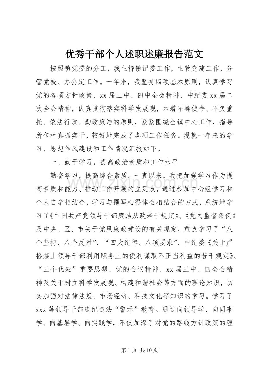 优秀干部个人述职述廉报告范文.docx_第1页