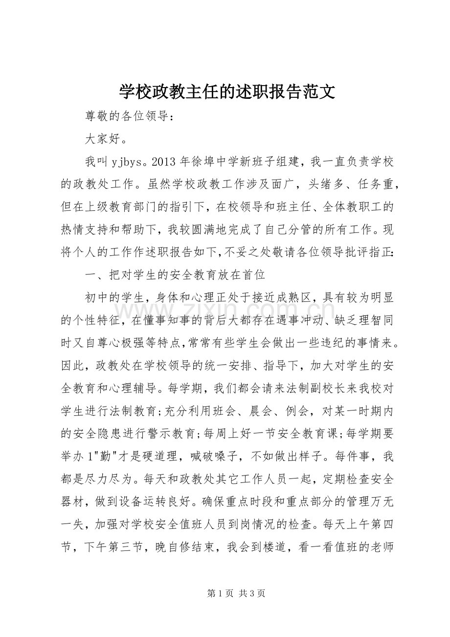 学校政教主任的述职报告范文.docx_第1页