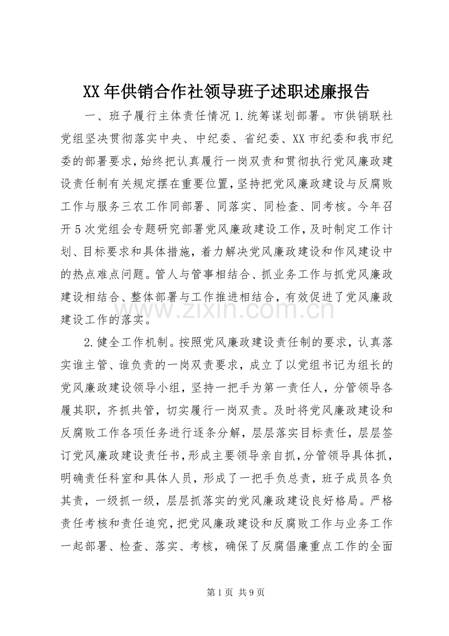 XX年供销合作社领导班子述职述廉报告.docx_第1页