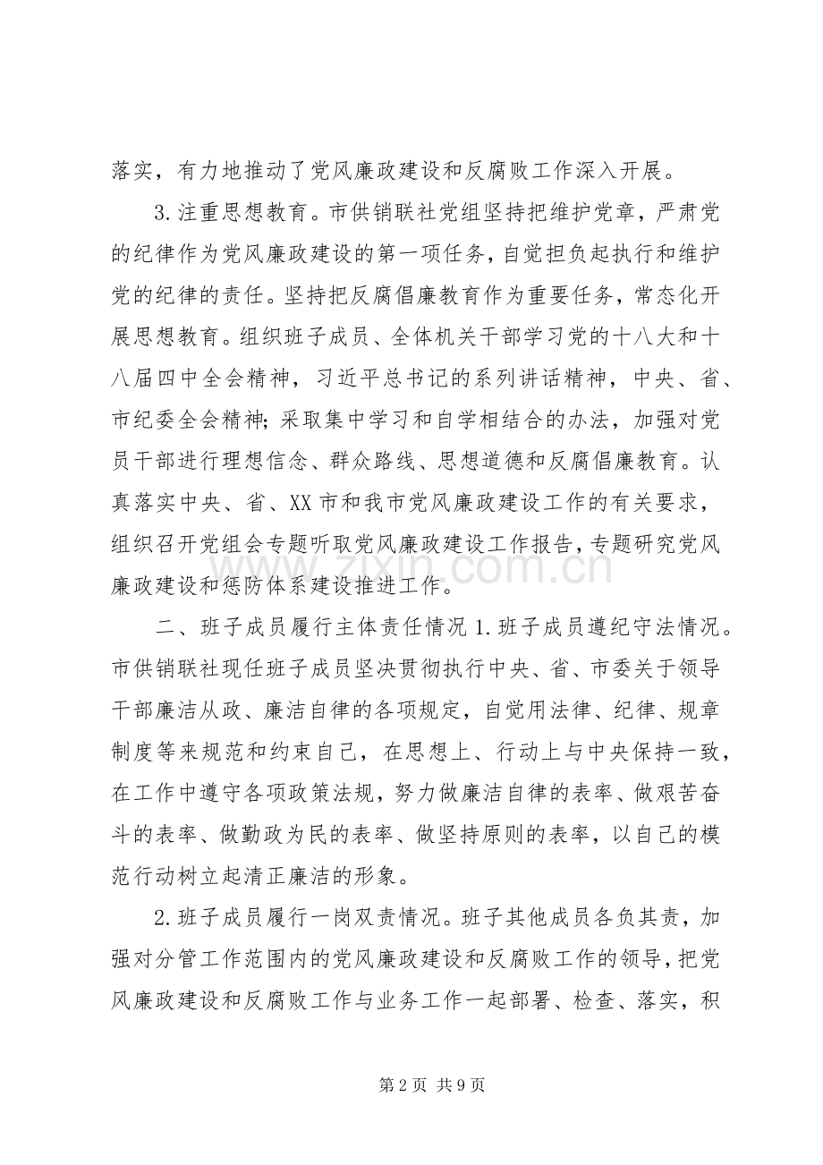 XX年供销合作社领导班子述职述廉报告.docx_第2页